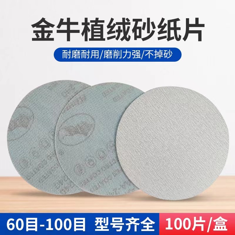 圆形自粘式砂纸片金牛锋利耐用