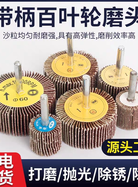 百叶轮磨头带柄页轮砂纸砂布打磨头千叶轮金属木材不锈钢抛光砂轮