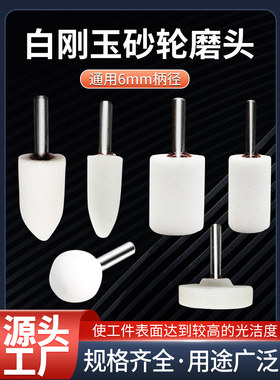 白刚玉6砂轮磨头圆柱锥形T形球形