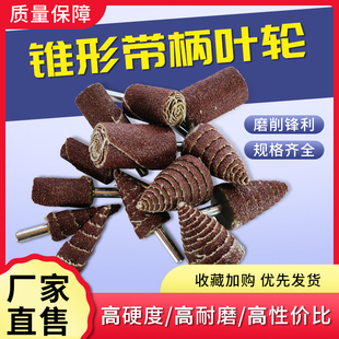 手枪钻磨头带柄锥形页轮千叶磨头6柄砂布磨头千叶片拐角抛光除锈
