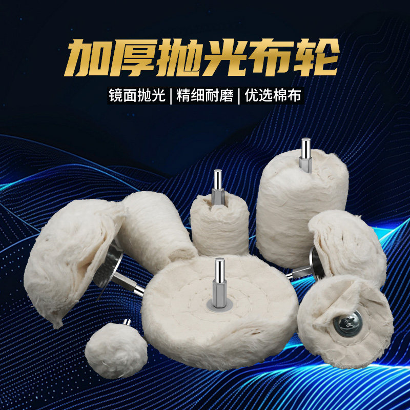 手电钻专用带柄白布轮抛光轮镜面抛光布轮棉布轮抛光膏蜡打磨头6m