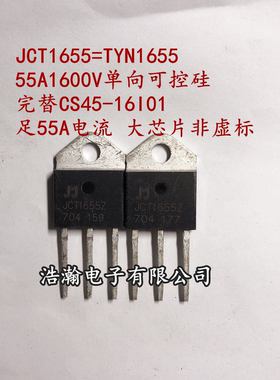 JCT1655Z 代替TYN1655 1655 单向可控硅晶闸管 55A1600V 现货