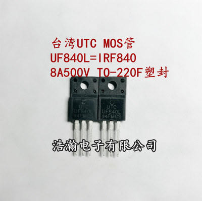 UF840L代替 IRFP840 UTC TO-220F 液晶电源管 现货直拍