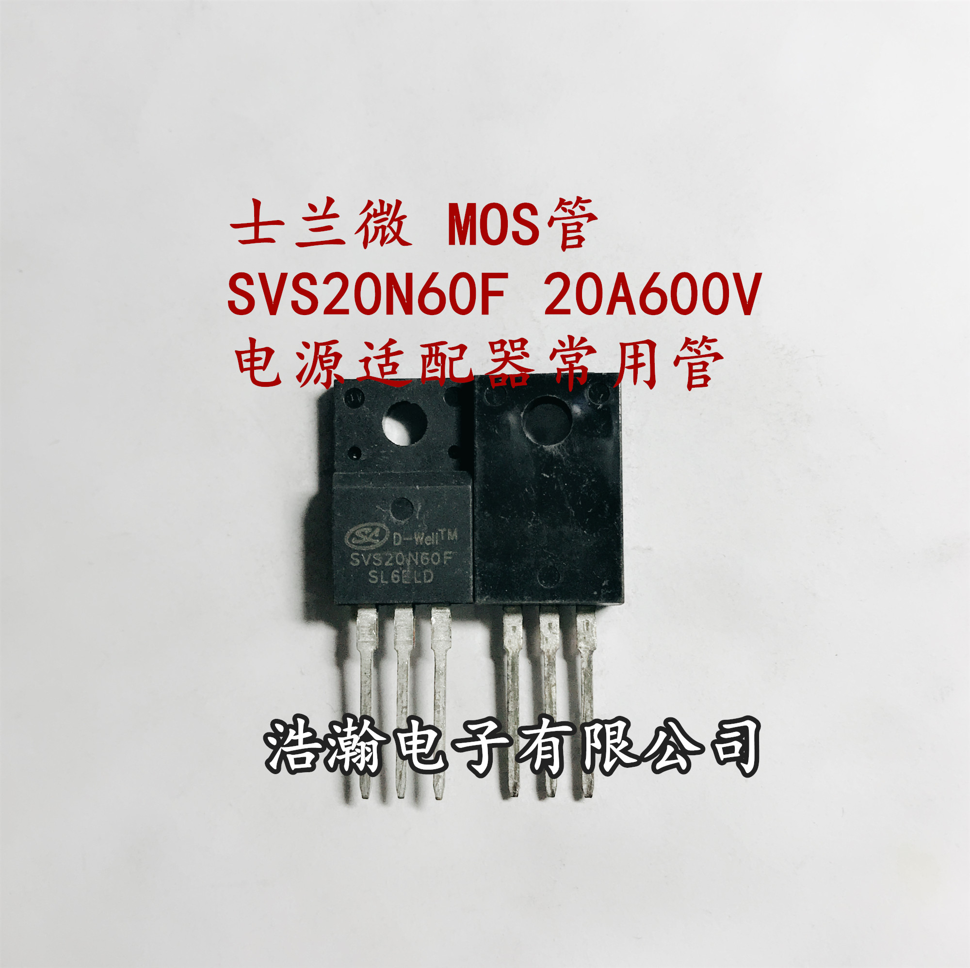 场效应管 SVS20N60F 三极管20A600V 20N60 封装TO-220F 现货图片