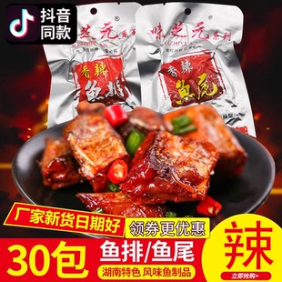 味芝元 30包湖南特产淡水麻辣零食香辣鱼尾块即食小吃 香辣鱼排26g