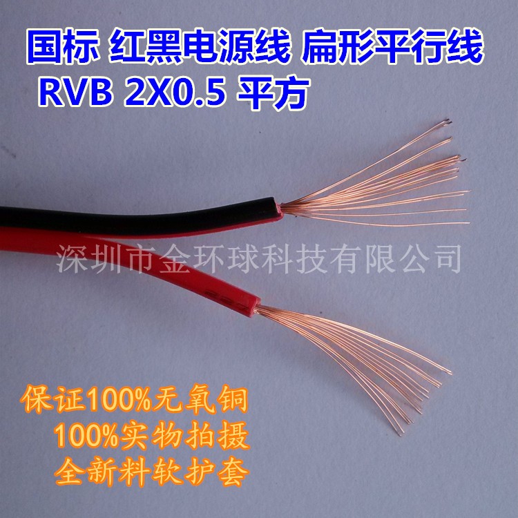 金环球 扁形红黑线RVB 2X单芯线