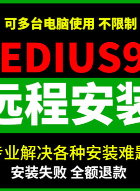 Edius9远程安装视频剪辑8.5.3+9中文版一键安装WIN7/10/11