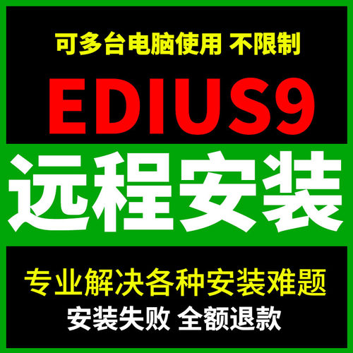 Edius9远程安装视频剪辑8.5.3+9中文版一键安装WIN7/10/11