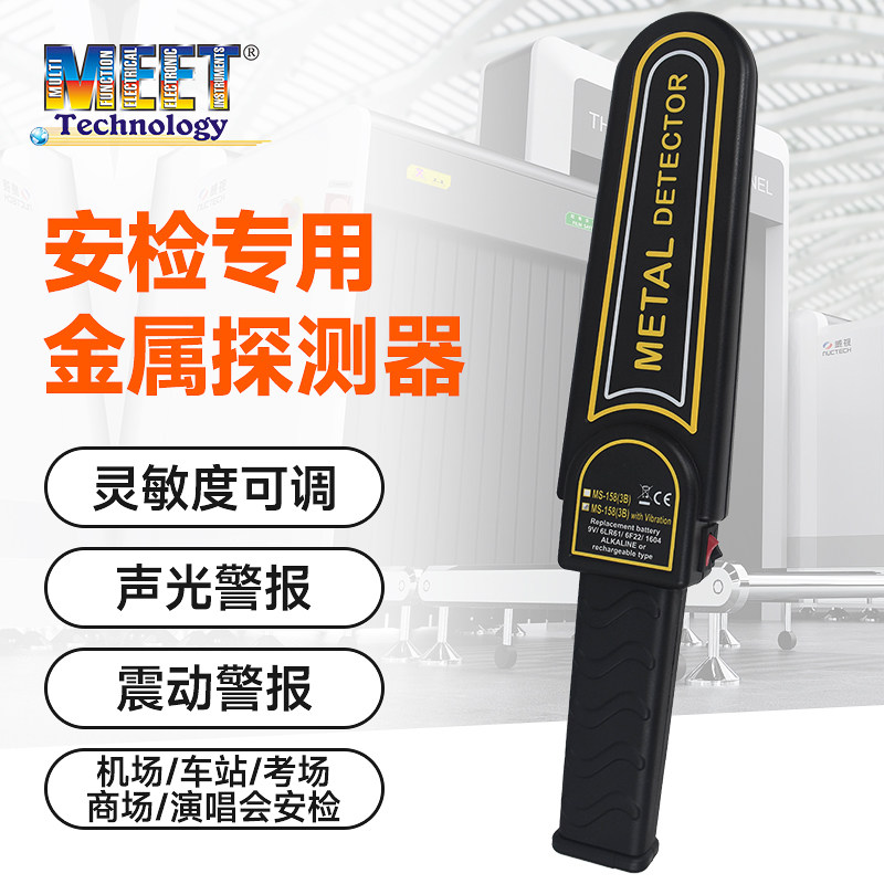 MEET手持式金属探测器学校工厂商场保安考场安检设备金属探测仪器