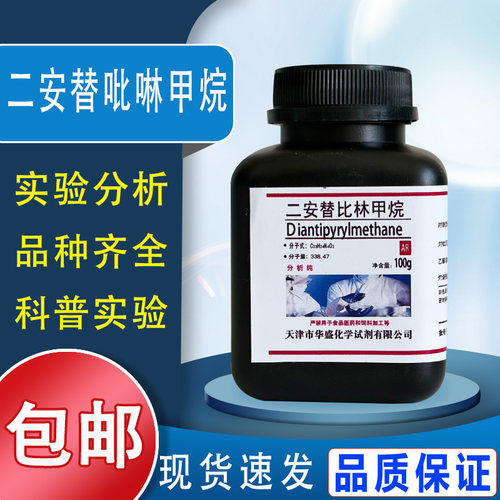 二安替吡啉甲烷分析纯二安替比林甲烷AR100g/瓶化学实验试剂包邮