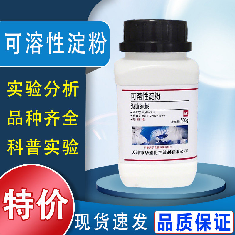 可溶性淀粉指示剂国药试剂AR500g水溶性分析纯化学实验用品 现