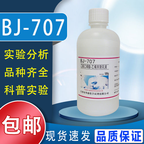 BJ-707乙酸乙烯酯-乙烯共聚乳液VAE乳液 500g/瓶化学实验试剂包邮