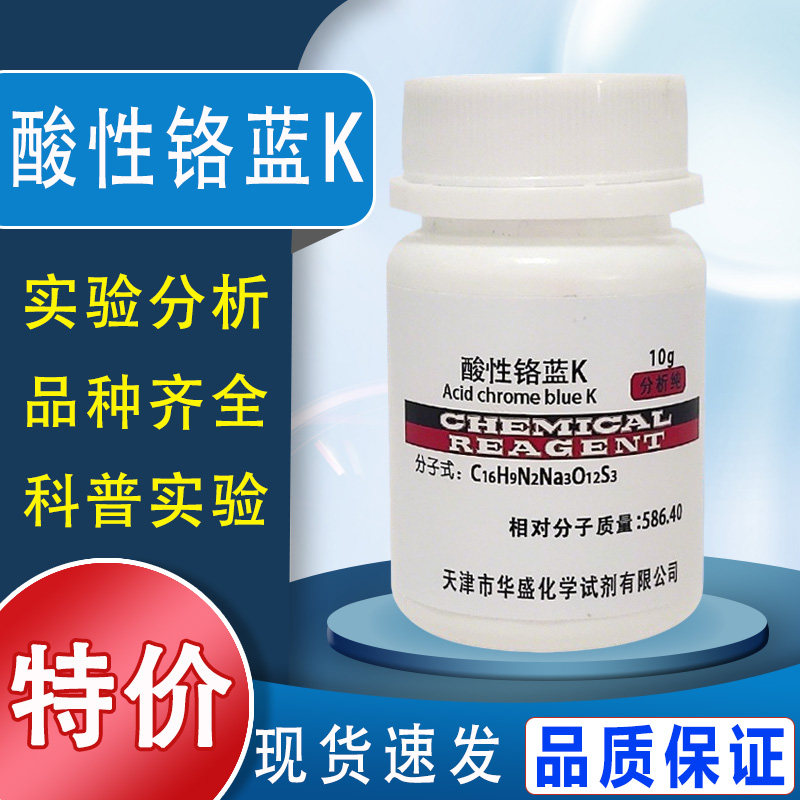 酸性铬蓝K 10g络合指示剂IND染色剂分析纯化学试剂酸性铬兰K特价