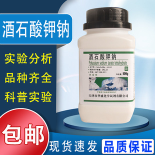 包邮 酒石酸钾钠500g 瓶优级纯化学试剂罗氏盐罗谢尔盐