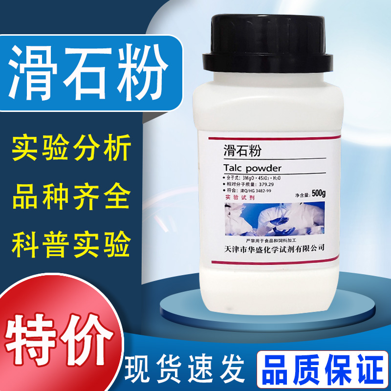 滑石粉分析纯化学试剂润滑医工业用腻子粉国药实验AR500g化工原