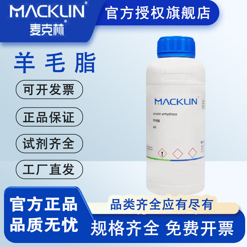羊毛脂  麦克林化学实验试剂 无水羊毛脂 试剂级  特价促销