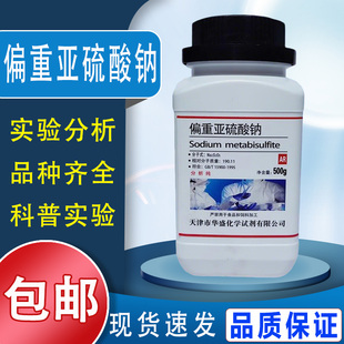 焦亚硫酸钠 500g偏重亚硫酸钠 实验用化学试剂AR分析纯 现货包邮
