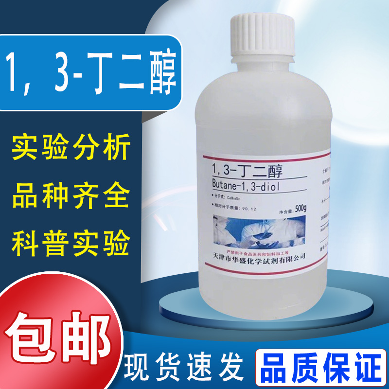 1,3-丁二醇1,4-丁二醇500g/瓶1,3-二羟基丁烷化学实验试剂现货速发包邮