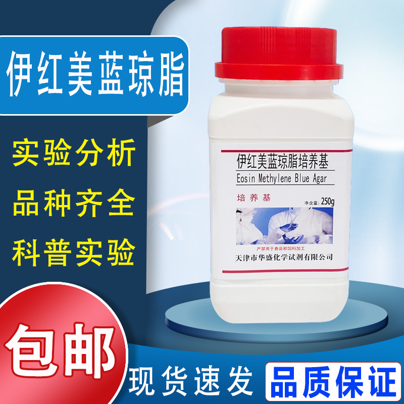 伊红美蓝琼脂 EMB 生化试剂产气杆菌大肠干粉培养基实验试剂包邮