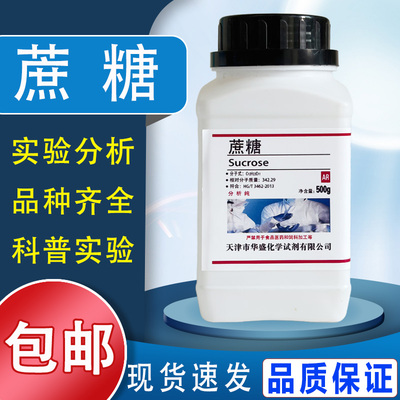 蔗糖AR500g白砂糖分析纯国药试剂组培养基原料微生物实验耗材包邮