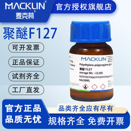 聚醚 科研用 麦克林 化学试剂 P123 F127 F188 50g 100g特价