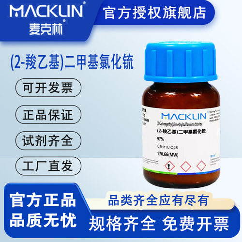 麦克林 DMPT诱鱼剂高纯度 二甲基-β-丙酸噻亭 特价促销