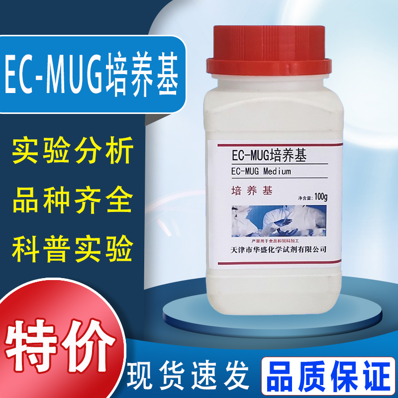 EC-MUG培养基 （肉汤）100g50克用于大肠埃希氏菌的测定化学试剂特价