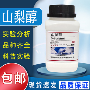 500g 山梨醇 分析纯 科研实验室用品AR生化试剂山梨糖醇 包邮