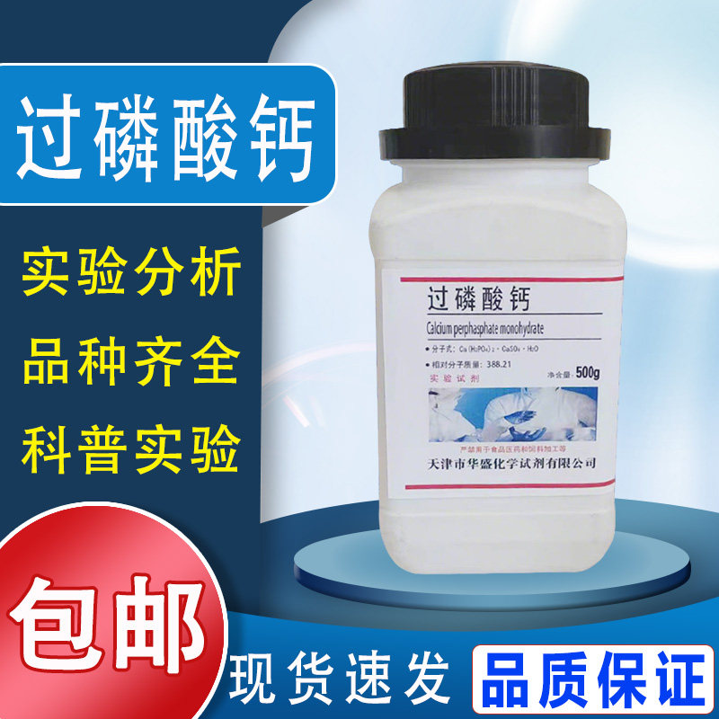 过磷酸钙分析纯500g/瓶园艺用品实验试剂花卉肥料花蔬菜肥料化学
