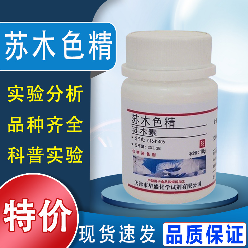 苏木色精粉末 苏木素5g 10g实验试剂 生物染色剂苏木素染色液现货特价