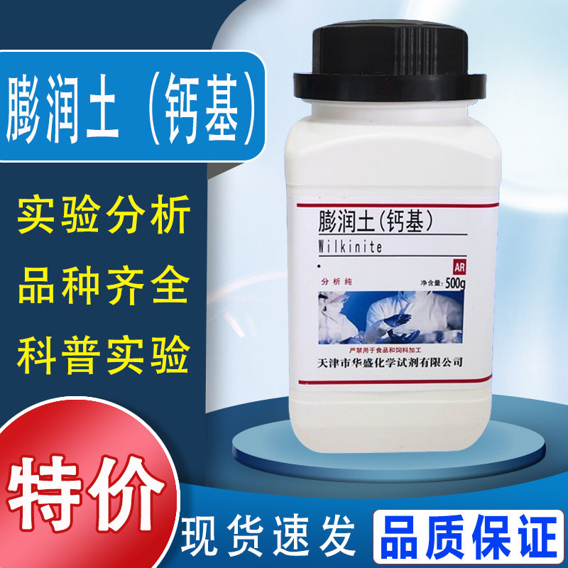 膨润土钙基 钠基分析纯 AR  500g/瓶化学试剂 蒙脱石铸造