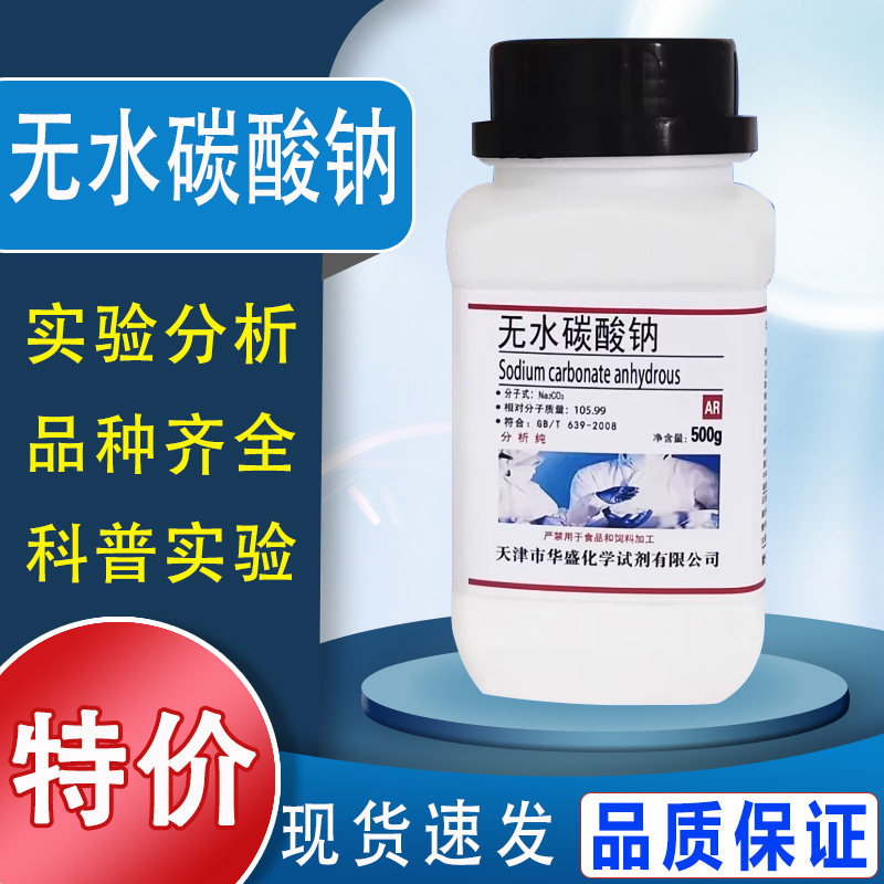 无水碳酸钠粉末优级纯纯碱工业化学实验室用试剂国药分析纯AR500