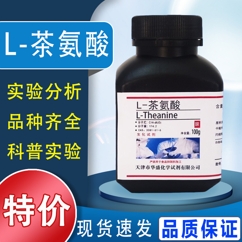 L茶氨酸 生化试剂 25g 100g 分析纯BR 高品质科研实验室专用 现货特价