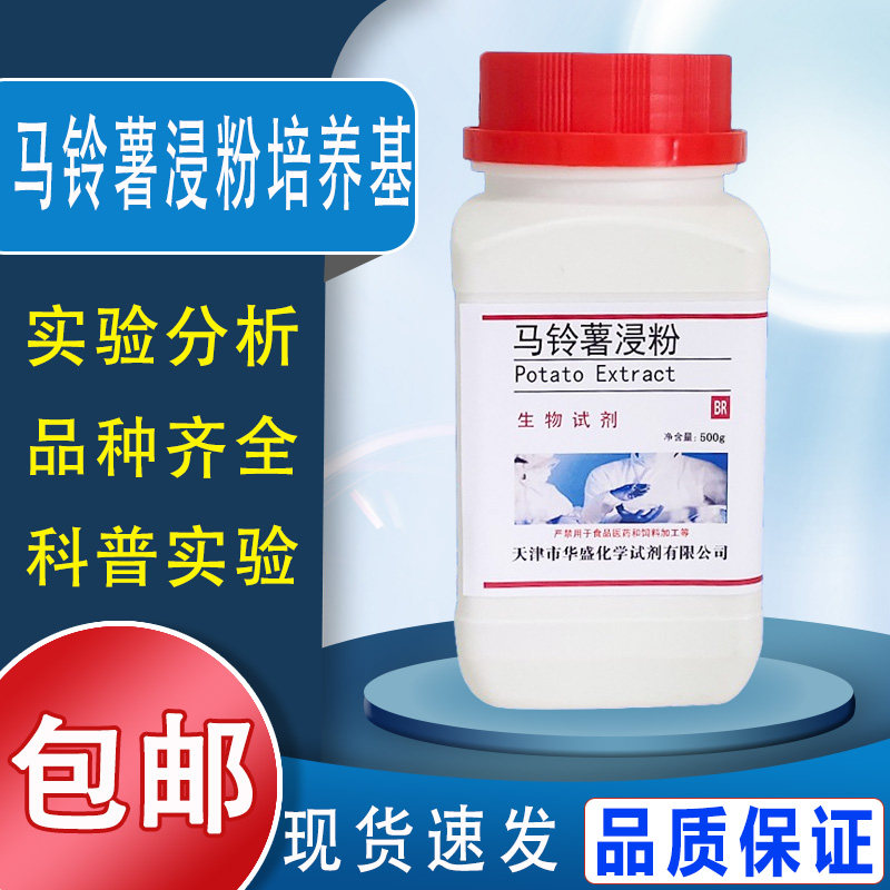 马铃薯浸粉培养基PDA培养基制备马铃薯浸出粉土豆浸粉包邮速发