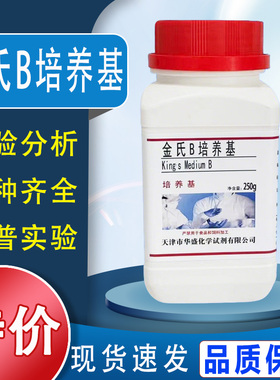金氏B培养基 King’s B250g/瓶检测假单胞菌的荧光素化学试剂促销特价