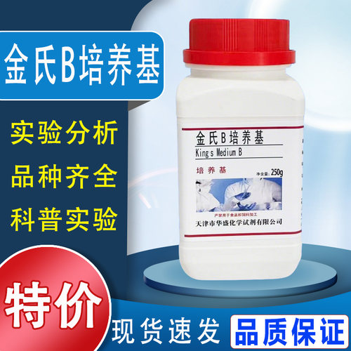 金氏B培养基 King’s B250g/瓶检测假单胞菌的荧光素化学试剂促销特价