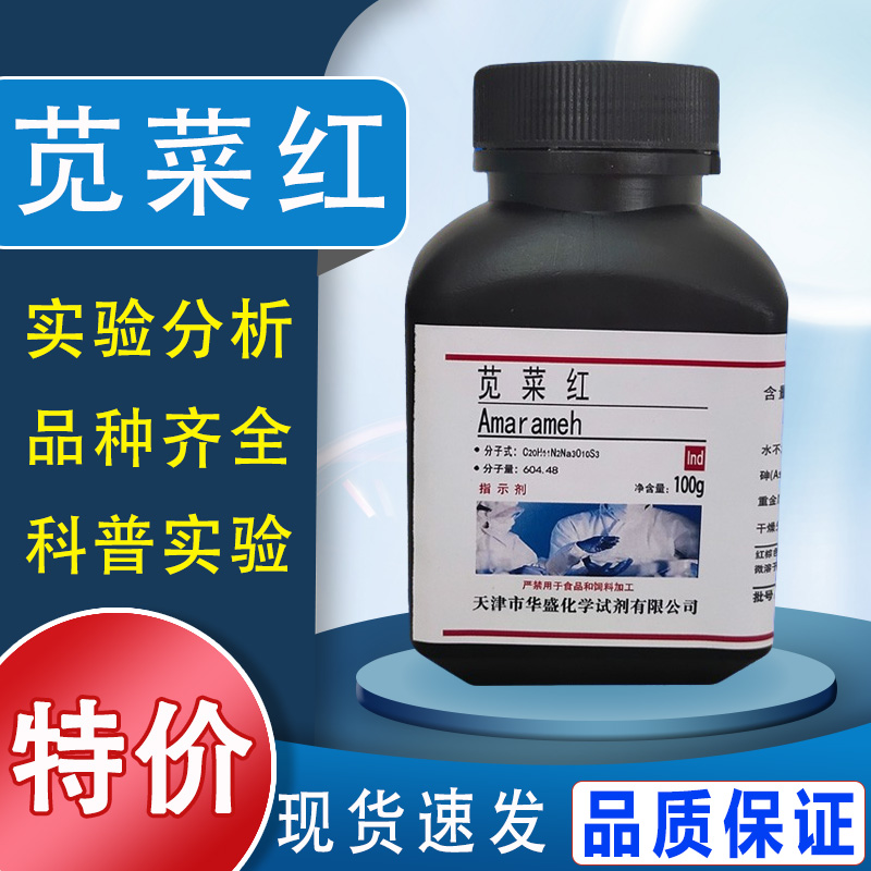 苋菜红 IND 指示剂100g 现货包邮化学试剂实验室用品现货速发 25g特价