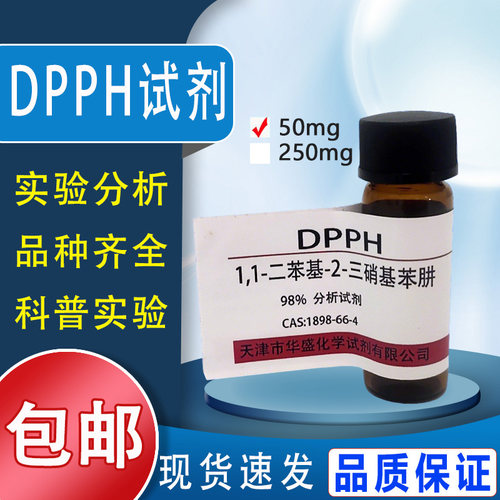 DPPH试剂 1,1-二苯-2-苦基肼 高品质科研试剂实验室用品 现货包邮