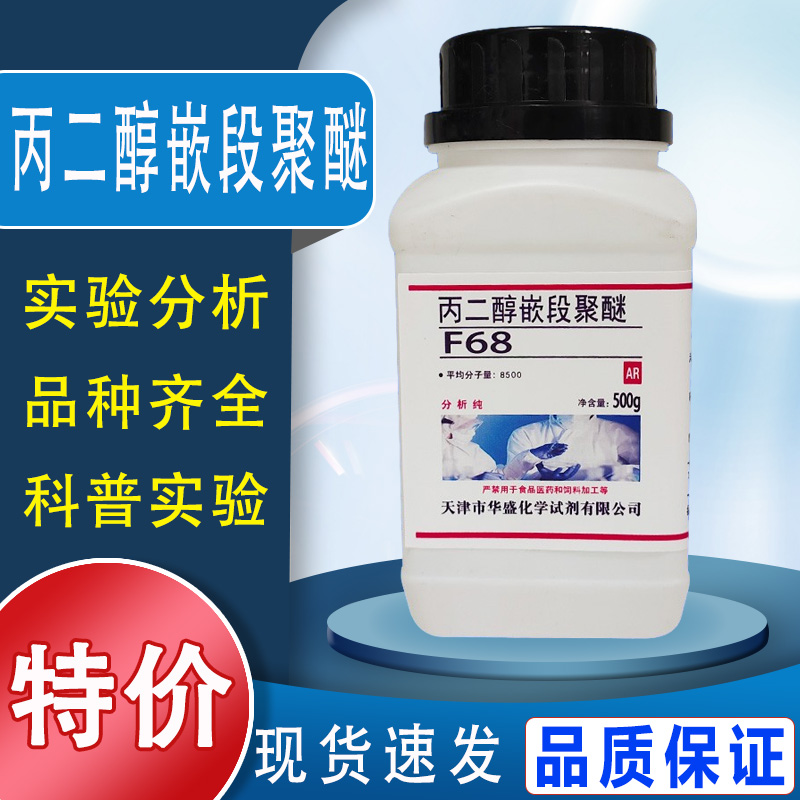 丙二醇嵌段聚醚 F68 L61 500g/瓶化学实验试剂乳化剂现货特价