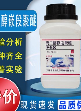 丙二醇嵌段聚醚 F68 L61 500g/瓶化学实验试剂乳化剂现货特价