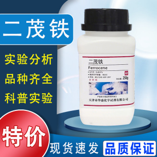 二茂铁AR250g分析纯汽油抗震剂节能消烟燃油添加原料二茂铁助燃剂特价