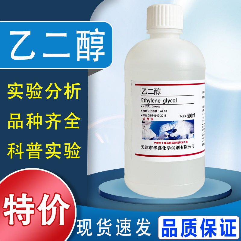 乙二醇 防冻液原液 500mlAR分析纯沪试实验化学试剂溶剂抗冻剂液特价