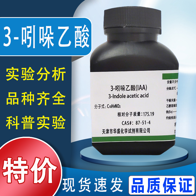 3-吲哚乙酸植物激素 生长素 生根粉组培 25g 高品质化学实验试剂特价