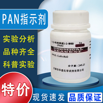 1-(2-吡啶偶氮)-2-萘酚 PAN指示剂 分析纯试剂AR CAS号: 85-85-8特价