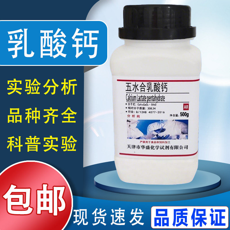 乳酸钙粉 AR500g分析纯化学实验用试剂水宝宝水精灵玩具制作包
