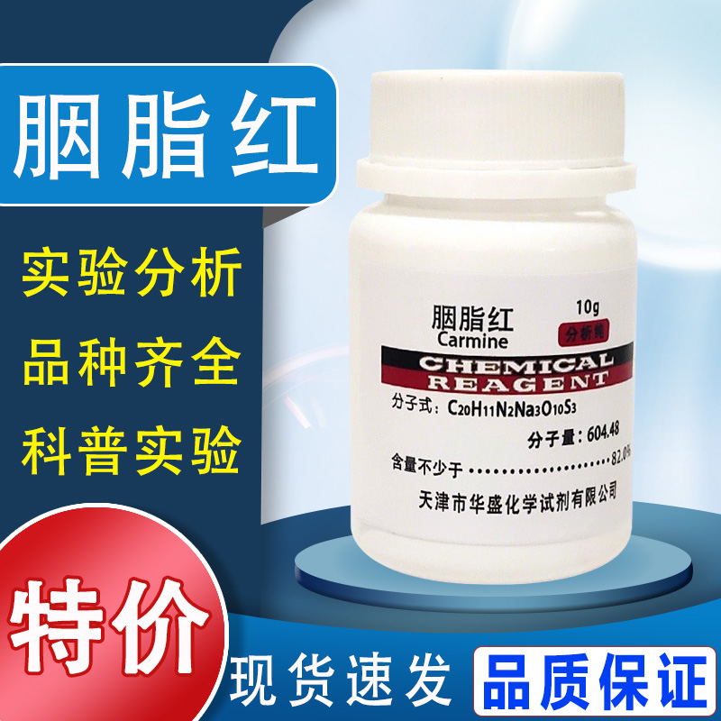 胭脂红染色剂伊红分析纯实验室用试剂10g洋红试剂AR 细胞染色现货特价