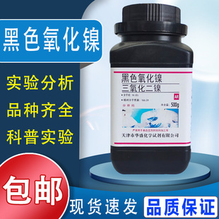 三氧化二镍黑色氧化镍AR分析纯化学试剂氧化亚镍粉末一氧化镍绿色包邮