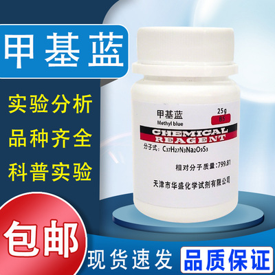 甲基蓝 25g 水溶性苯胺蓝 IND 指示剂BS 实验用 化学试剂 分析纯包邮