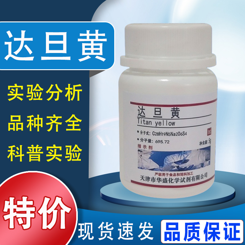 达旦黄指示剂5g1829-00-1 科研实验用品 IND 化学试剂 现货速发特价