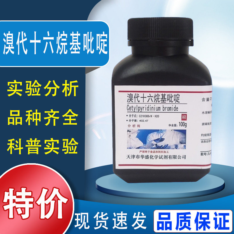 溴代十六烷基吡啶AR 分析纯 实验材料 化学试剂25g克 现货速发特价
